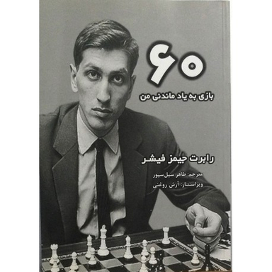 60بازی به یادماندنی من