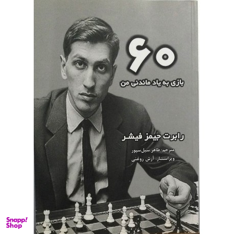 60بازی به یادماندنی من