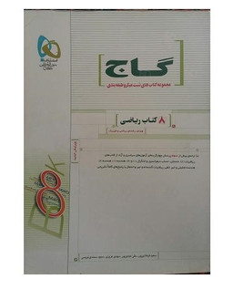 8کتاب ریاضی گاج سفید87