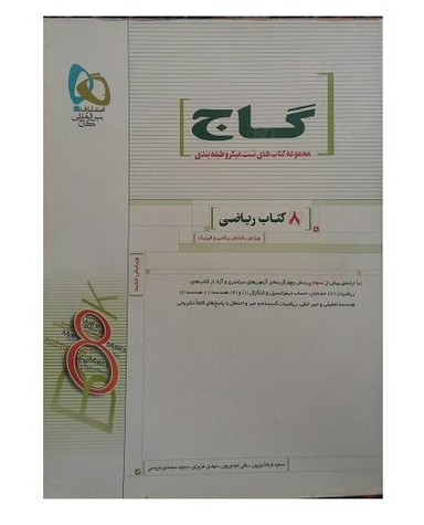 8کتاب ریاضی گاج سفید87