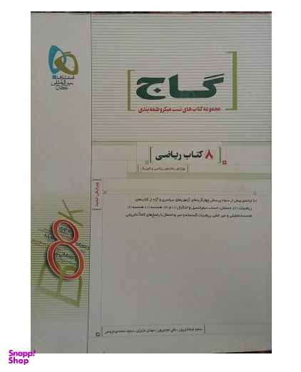8کتاب ریاضی گاج سفید87
