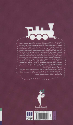 کتاب جیم دگمه و لوکاس لوکوموتیوران اثر میشاییل انده انتشارات هرمس