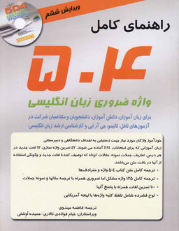 کتاب راهنمای کامل 504 واژه ضروری زبان انگلیسی اثر جمعی از نویسندگان انتشارات سپاهان به همراه سی دی