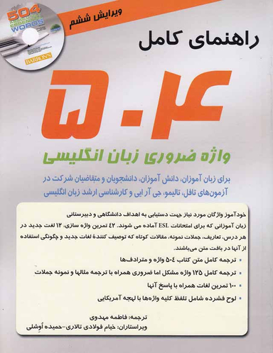 کتاب راهنمای کامل 504 واژه ضروری زبان انگلیسی اثر جمعی از نویسندگان انتشارات سپاهان به همراه سی دی