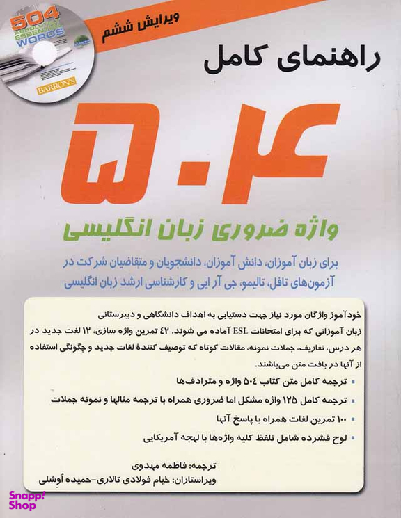 کتاب راهنمای کامل 504 واژه ضروری زبان انگلیسی اثر جمعی از نویسندگان انتشارات سپاهان به همراه سی دی