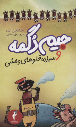 کتاب جیم دگمه و سیزده قلوهای وحشی اثر میشاییل انده انتشارات هرمس