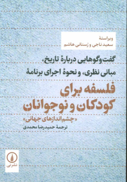 فلسفه برای کودکان و نوجوانان