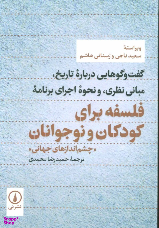 فلسفه برای کودکان و نوجوانان