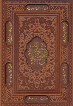 صحیفه سجادیه وزیری تحریر ترمو قابدار