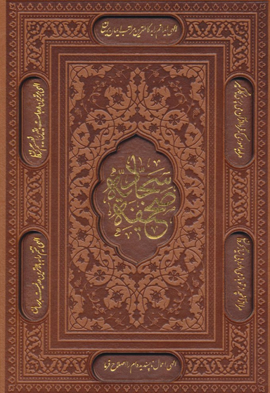 صحیفه سجادیه وزیری تحریر ترمو قابدار