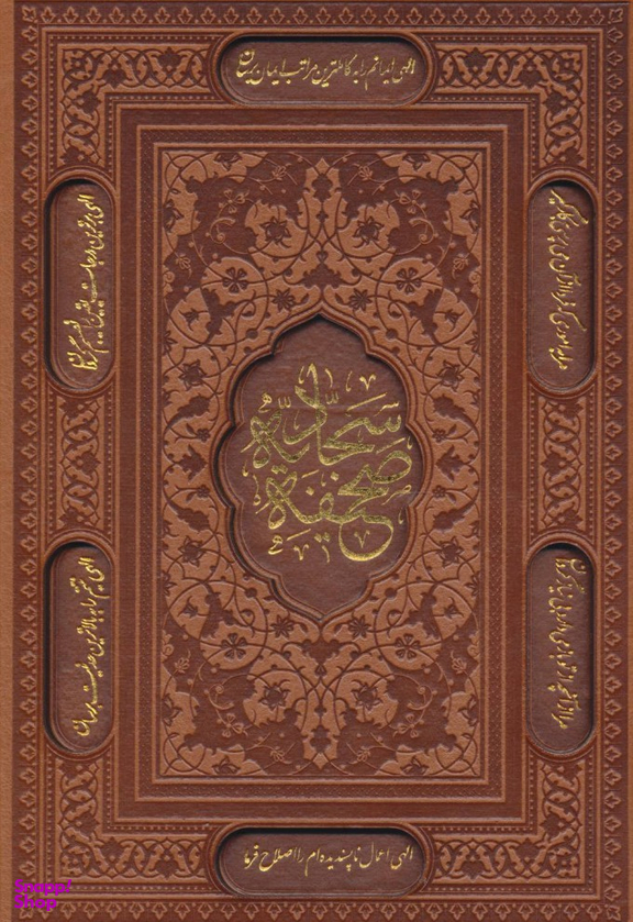 صحیفه سجادیه وزیری تحریر ترمو قابدار