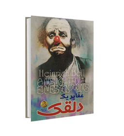 عقاید دلقک