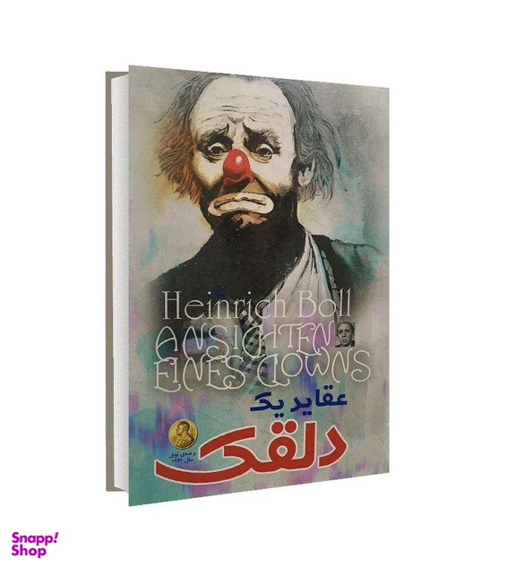 عقاید دلقک