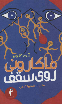 کتاب ماکارونی روی سقف اثر آنت کلیهر انتشارات هرمس