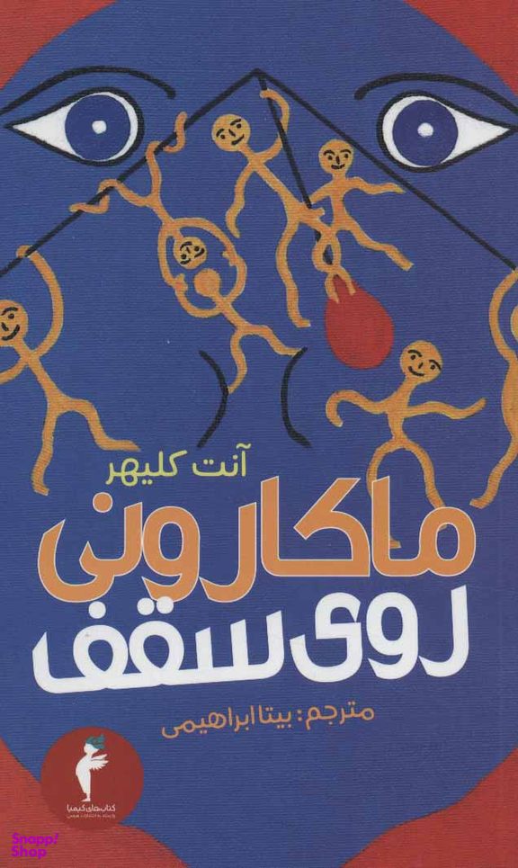 کتاب ماکارونی روی سقف اثر آنت کلیهر انتشارات هرمس