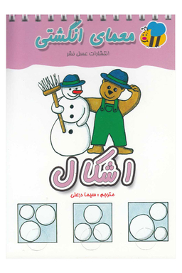 کتاب معمای انگشتی (اشکال) اثر سیما درعلی انتشارات عسل نشر