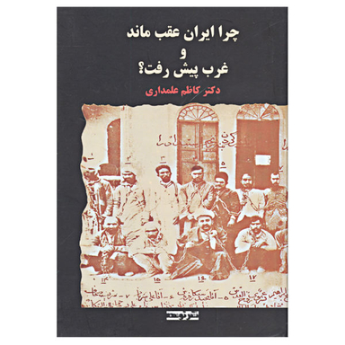چراایران عقب ماندوغرب پیش رفت ؟