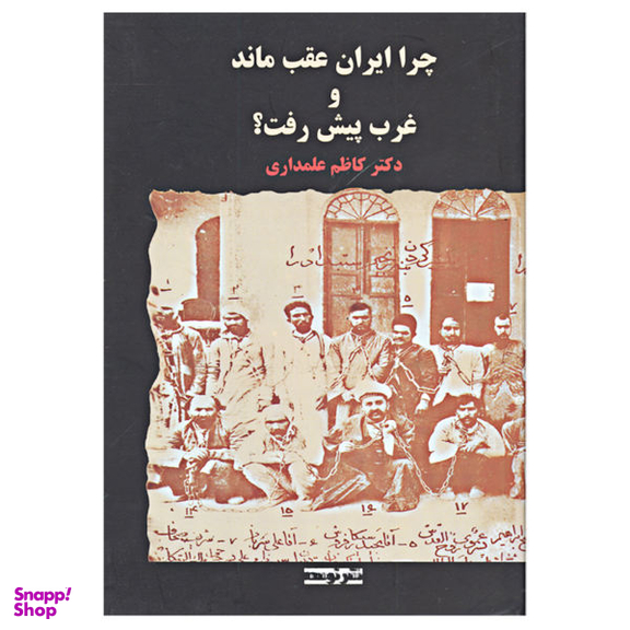 چراایران عقب ماندوغرب پیش رفت ؟