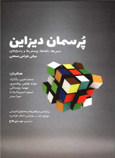 پرسمان دیزاین مبانی طراحی صنعتی