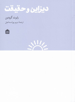 دیزاین و حقیقت