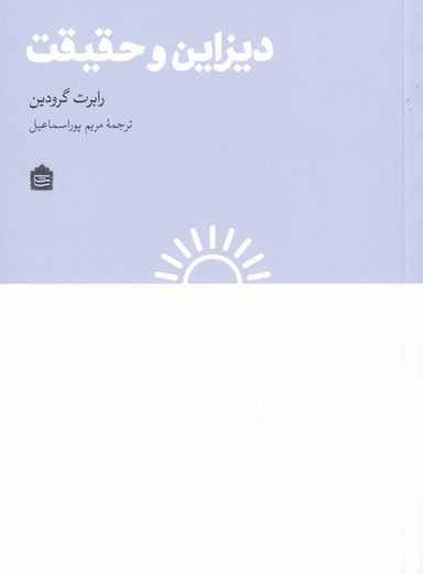 دیزاین و حقیقت