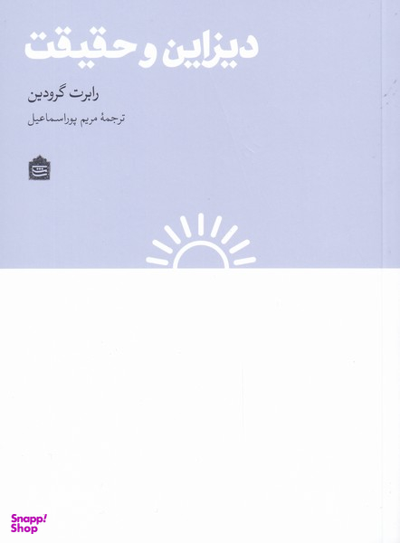 دیزاین و حقیقت