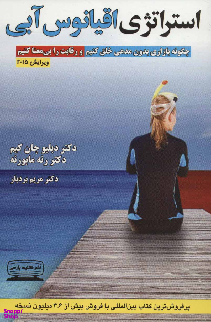 کتاب استراتژی اقیانوس آبی اثر دبلیو چان کیم و رنه مابورنه انتشارات کتیبه پارسی