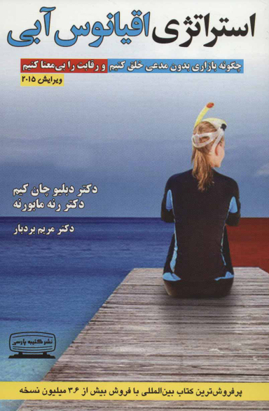 کتاب استراتژی اقیانوس آبی اثر دبلیو چان کیم و رنه مابورنه انتشارات کتیبه پارسی
