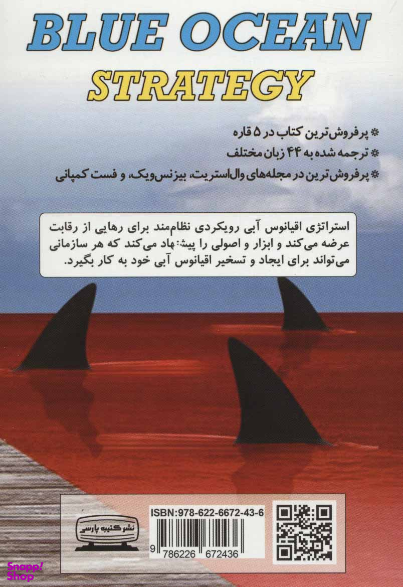 کتاب استراتژی اقیانوس آبی اثر دبلیو چان کیم و رنه مابورنه انتشارات کتیبه پارسی