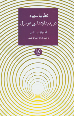 نظریه شهود در پدیدارشناسی هوسرل
