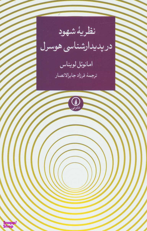 نظریه شهود در پدیدارشناسی هوسرل