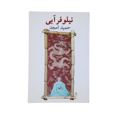 کتاب نیلوفر آبی اثر حمید امجد انتشارات نیلا