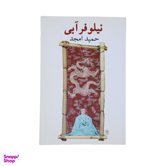کتاب نیلوفر آبی اثر حمید امجد انتشارات نیلا