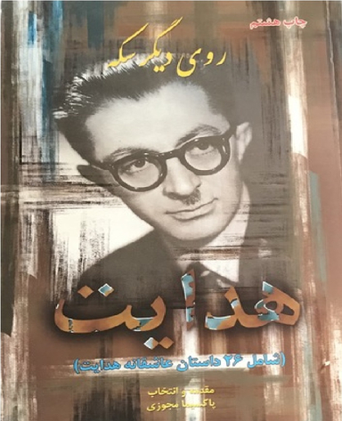 روی دیگر سکه هدایت