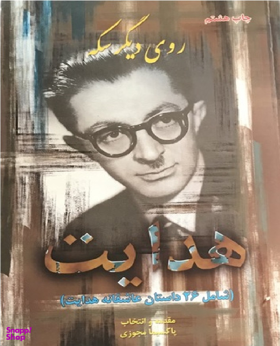 روی دیگر سکه هدایت