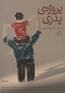 پروژه پدری