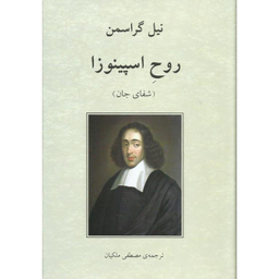 کتاب روح اسپینوزا اثر نیل گراسمن انتشارات دوستان