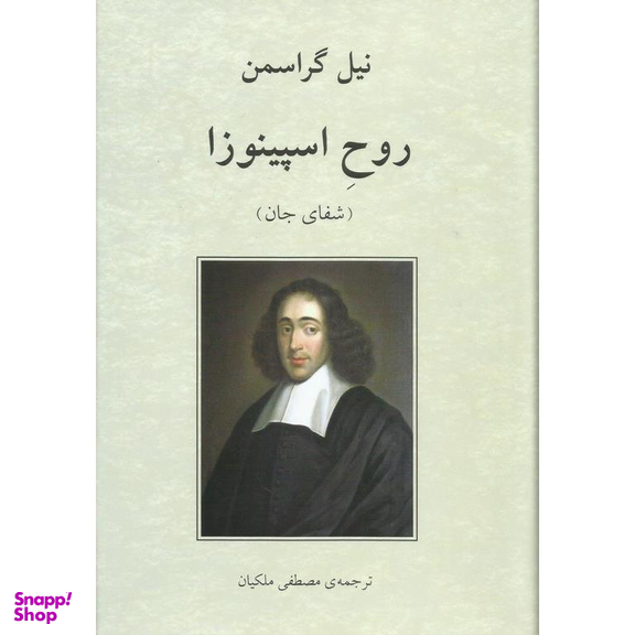 کتاب روح اسپینوزا اثر نیل گراسمن انتشارات دوستان