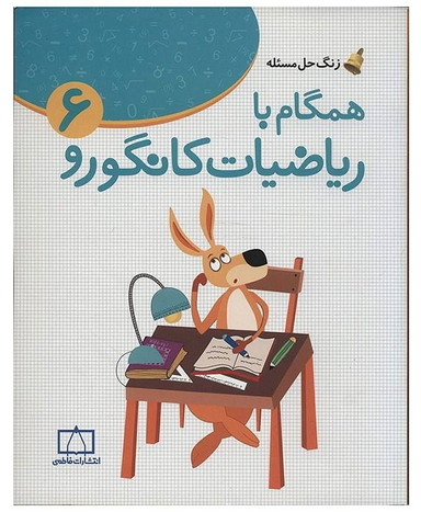 کتاب همگام با ریاضیات ششم کانگورو 6 اثر جعفر اسدی گرمارودی انتشارات فاطمی