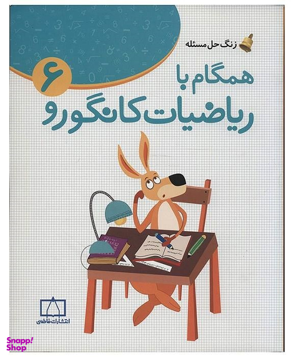 کتاب همگام با ریاضیات ششم کانگورو 6 اثر جعفر اسدی گرمارودی انتشارات فاطمی