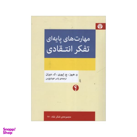 مهارت‌های پایه‌ای تفکر انتقادی