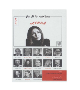 مصاحبه با تاریخ