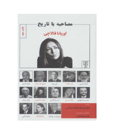 مصاحبه با تاریخ