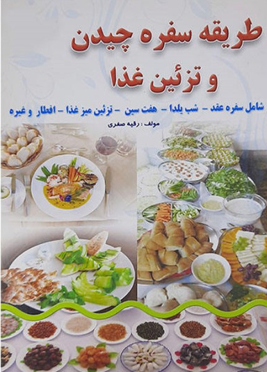 طریقه سفره چیدن و تزیین غذا