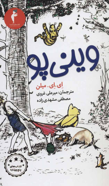 کتاب وینی پو اثر ای ای میلن انتشارات کیمیا