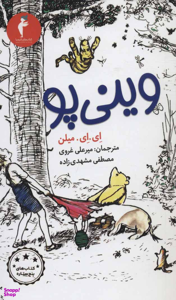 کتاب وینی پو اثر ای ای میلن انتشارات کیمیا