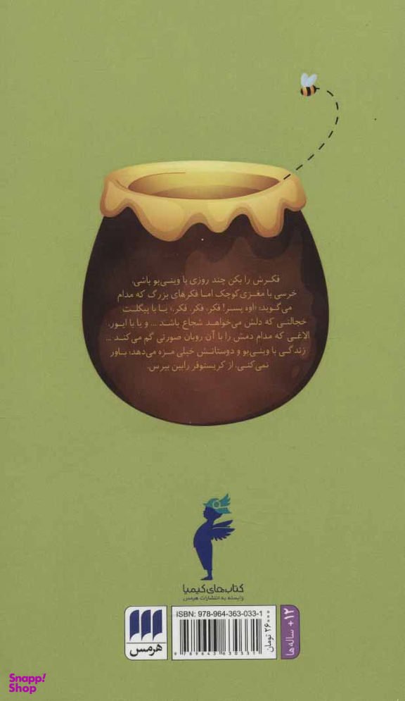 کتاب وینی پو اثر ای ای میلن انتشارات کیمیا