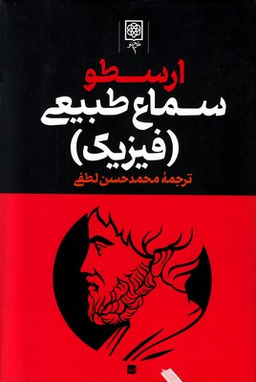 کتاب مجموعه آثار ارسطو انتشارات طرح نو مجموعه 3 جلدی
