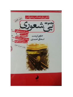 مجموعه بی‌شعوری (3 جلدی)