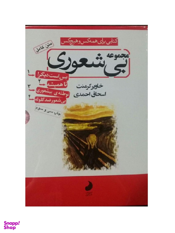 مجموعه بی‌شعوری (3 جلدی)